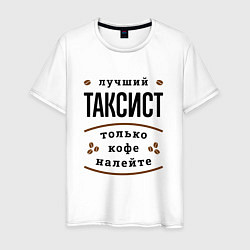 Мужская футболка Лучший Таксист и Кофе