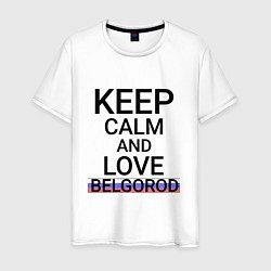 Мужская футболка Keep calm Belgorod Белгород ID811