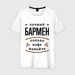 Мужская футболка Лучший Бармен и Кофе