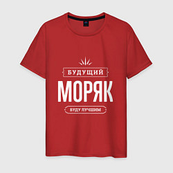 Мужская футболка Моряк Будущий