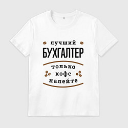 Футболка хлопковая мужская Лучший Бухгалтер и Кофе, цвет: белый