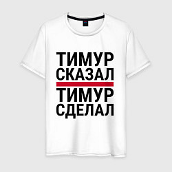 Мужская футболка ТИМУР СКАЗАЛ ТИМУР СДЕЛАЛ