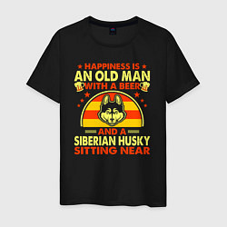 Мужская футболка Счастье - это старикан с пиво и хаски