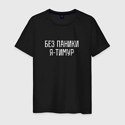 Мужская футболка БЕЗ ПАНИКИ Я ТИМУР
