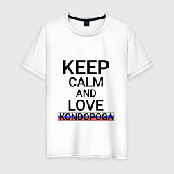 Мужская футболка Keep calm Kondopoga Кондопога