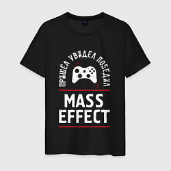 Мужская футболка Mass Effect: Пришел, Увидел, Победил