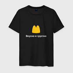 Футболка хлопковая мужская Вкусно и грустно Макдональдс пародия McDonalds Par, цвет: черный