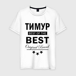 Мужская футболка ТИМУР BEST OF THE BEST