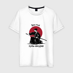 Мужская футболка Мой путь самурая