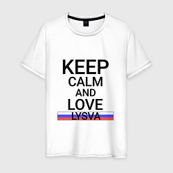 Мужская футболка Keep calm Lysva Лысьва