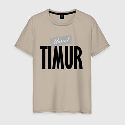Мужская футболка Нереальный Тимур Unreal Timur