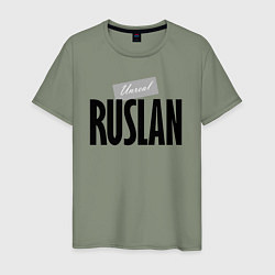 Мужская футболка Unreal Ruslan Нереальный Руслан