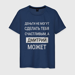 Мужская футболка Дмитрий дарит счастье