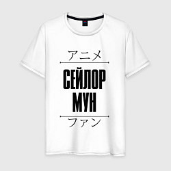 Мужская футболка Сейлор Мун и надпись Anime Lover на японском