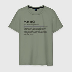Мужская футболка Матвей, значение имени
