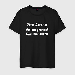 Мужская футболка Антон умный будь как Антон