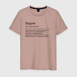Мужская футболка Значение имени, характер имени Вадим