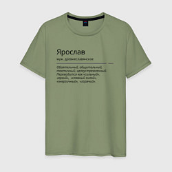 Мужская футболка Значение имени, характер имени Ярослав