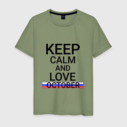 Мужская футболка Keep calm October Октябрьский