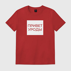 Футболка хлопковая мужская Приветствие от Волочковы, цвет: красный