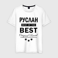 Мужская футболка Руслан Best of the best