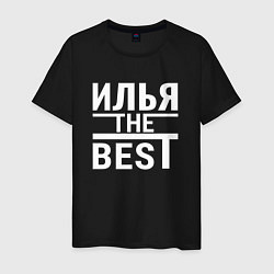 Мужская футболка ИЛЬЯ THE BEST!