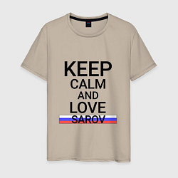 Футболка хлопковая мужская Keep calm Sarov Саров, цвет: миндальный