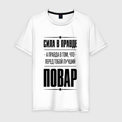 Футболка хлопковая мужская Надпись: Сила в правде, а правда в том, что перед, цвет: белый