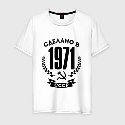 Мужская футболка Сделано в 1971 году в СССР Серп и Молот
