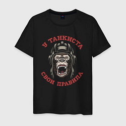 Мужская футболка У танкиста свои правила Злой шимпанзе