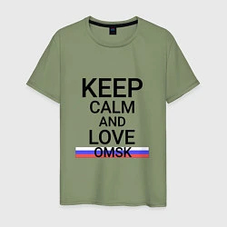 Футболка хлопковая мужская Keep calm Omsk Омск, цвет: авокадо