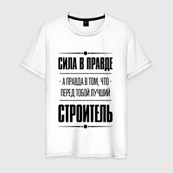 Футболка хлопковая мужская Надпись: Сила в правде, а правда в том, что перед, цвет: белый