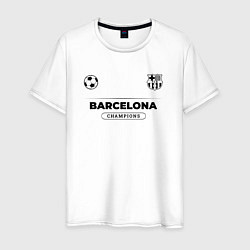 Футболка хлопковая мужская Barcelona Униформа Чемпионов, цвет: белый