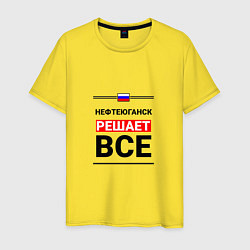 Мужская футболка Нефтеюганск решает все