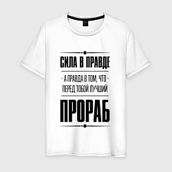 Мужская футболка Надпись: Сила в правде, а правда в том, что перед