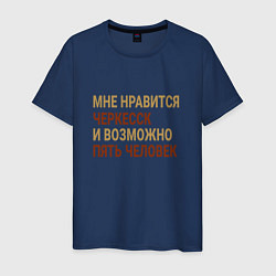 Мужская футболка Мне нравиться Черкесск