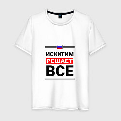 Мужская футболка Искитим решает все