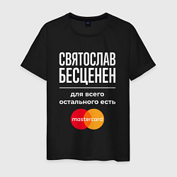 Мужская футболка Святослав Бесценен, для всего остального есть Mast