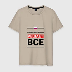 Мужская футболка Славянск-на-Кубани решает все