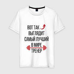 Мужская футболка Самый лучший в мире тренер