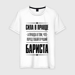 Мужская футболка Сила в правде, а правда в том что перед тобой лучш