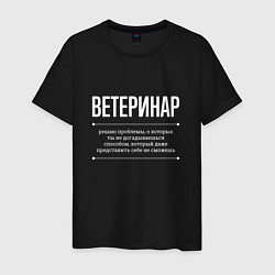 Мужская футболка Как ветеринар решает проблемы