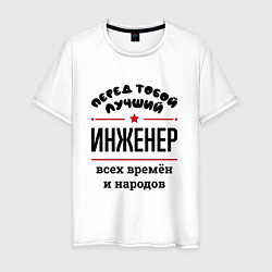 Мужская футболка Перед тобой лучший инженер - всех времён и народов