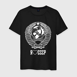 Мужская футболка Я люблю СССР: Советский союз