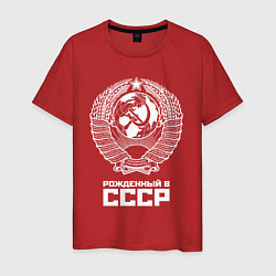 Мужская футболка Рожденный в СССР Союз Советских Социалистических Р