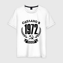 Мужская футболка Сделано в 1972 году в СССР - серп и молот