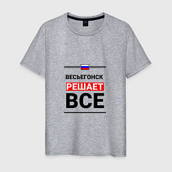 Мужская футболка Весьегонск решает все