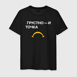 Футболка хлопковая мужская Грустно - и точка, цвет: черный