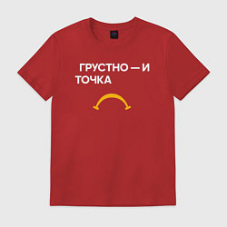 Футболка хлопковая мужская Грустно - и точка, цвет: красный