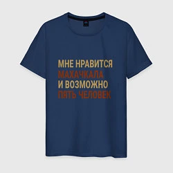 Мужская футболка Мне нравиться Махачкала